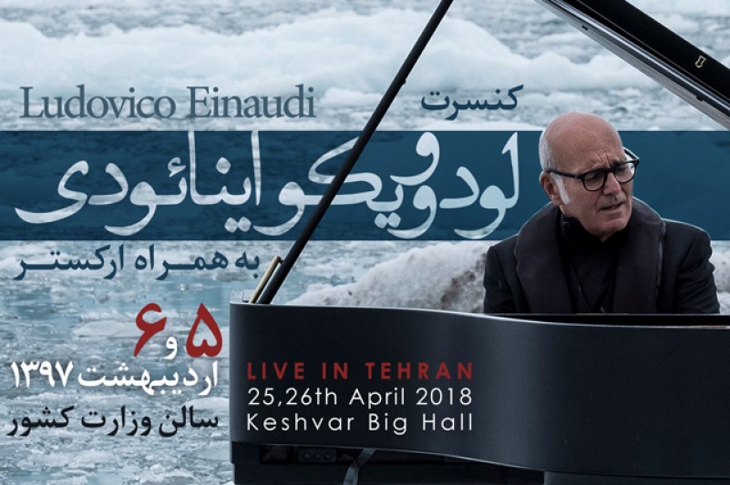 تیزر نخستین کنسرت لودوویکو اینائودی در تهران