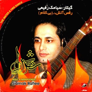 سیامک رفیعی نوازنده باسابقه ایران درگذشت