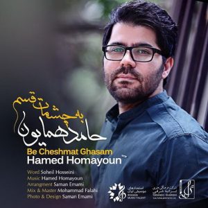 Hamed-Homayoun-Be-Cheshmat-Ghasam