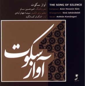 آلبوم آواز سکوت به خوانندگی اشکان کمانگری منتشر شد !